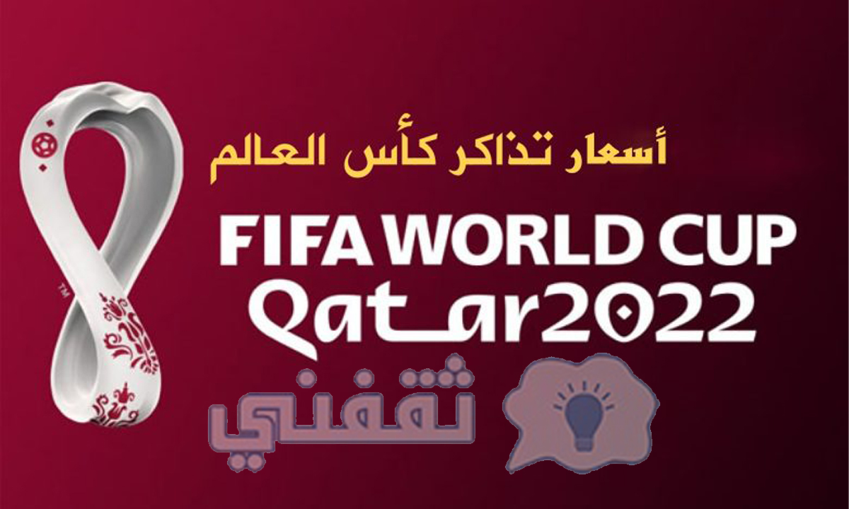 رابط حجز تذاكر كأس العالم 2022