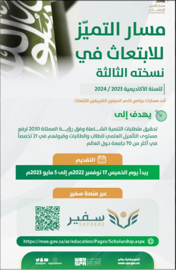 رابط وشروط التقديم على مسار التميز للابتعاث 1444 والتخصصات الجديدة 1 رابط التقديم على مسار التميز للابتعاث 1444