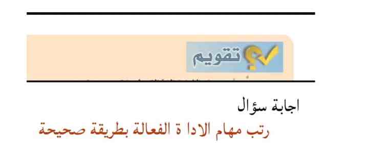 رتب مهام الاداة الفعالة بطريقة صحيحة 2 رتب مهام الادا ة الفعالة بطريقة صحيحة