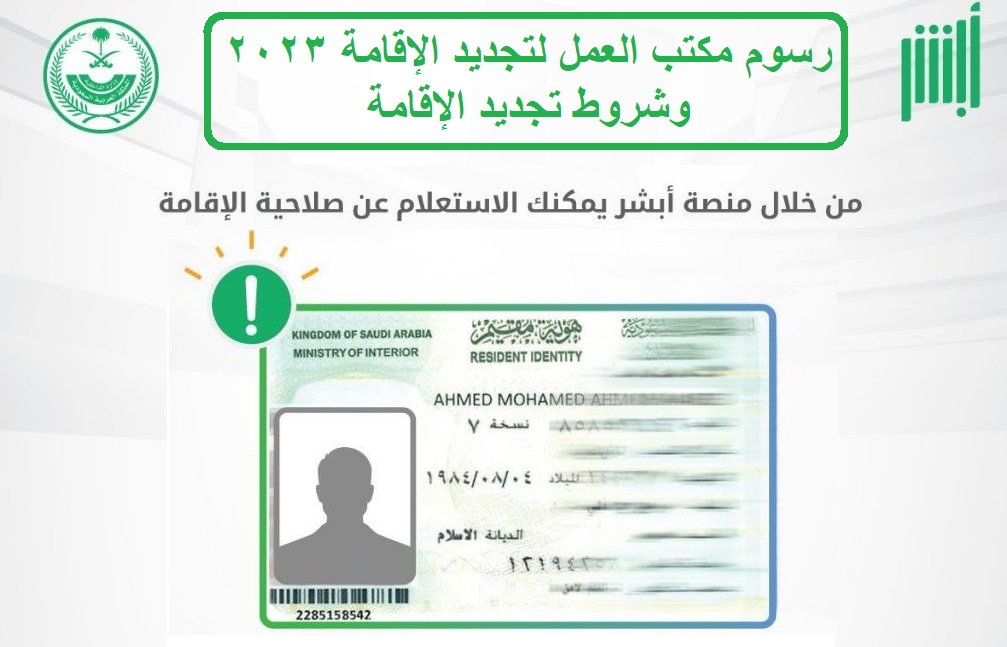 رسوم مكتب العمل لتجديد الإقامة 2023 وشروط تجديد الإقامة 1 رسوم مكتب العمل لتجديد الإقامة 2023 وشروط تجديد الإقامة