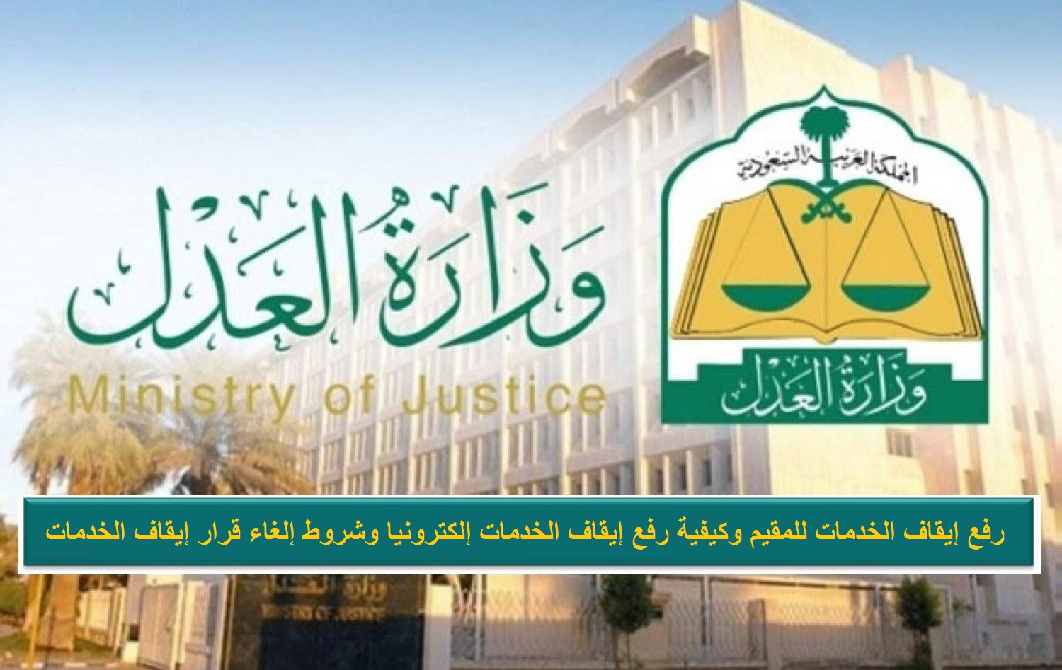 رفع إيقاف الخدمات للمقيم وكيفية رفع إيقاف الخدمات إلكترونيا وشروط إلغاء قرار إيقاف الخدمات 1 رفع إيقاف الخدمات للمقيم وكيفية رفع إيقاف الخدمات إلكترونيا وشروط إلغاء قرار إيقاف الخدمات