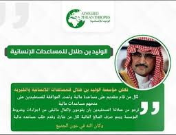 رقم الأمير الوليد بن طلال للمساعدات 1 الوليد بن طلال للمساعدات الإنسانية