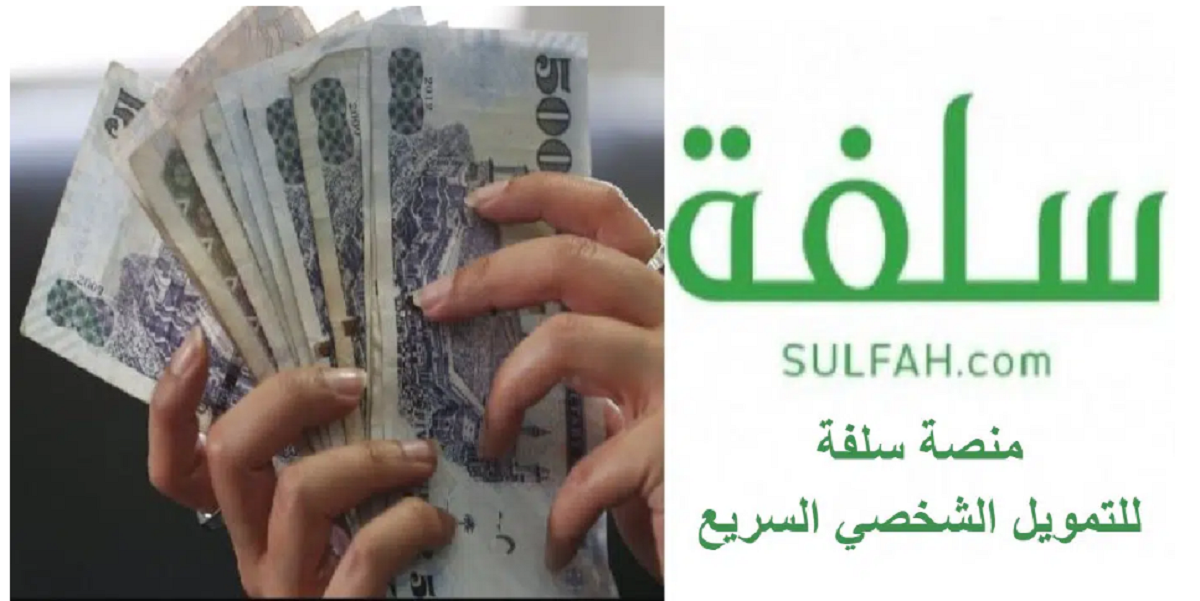 سدد ديونك بسلفة 5000 ريال من منصة سلفة موافقة في دقائق واهم مزايا سلفة ورابط التقديم 1 طلب سلفة من منصة سلفة