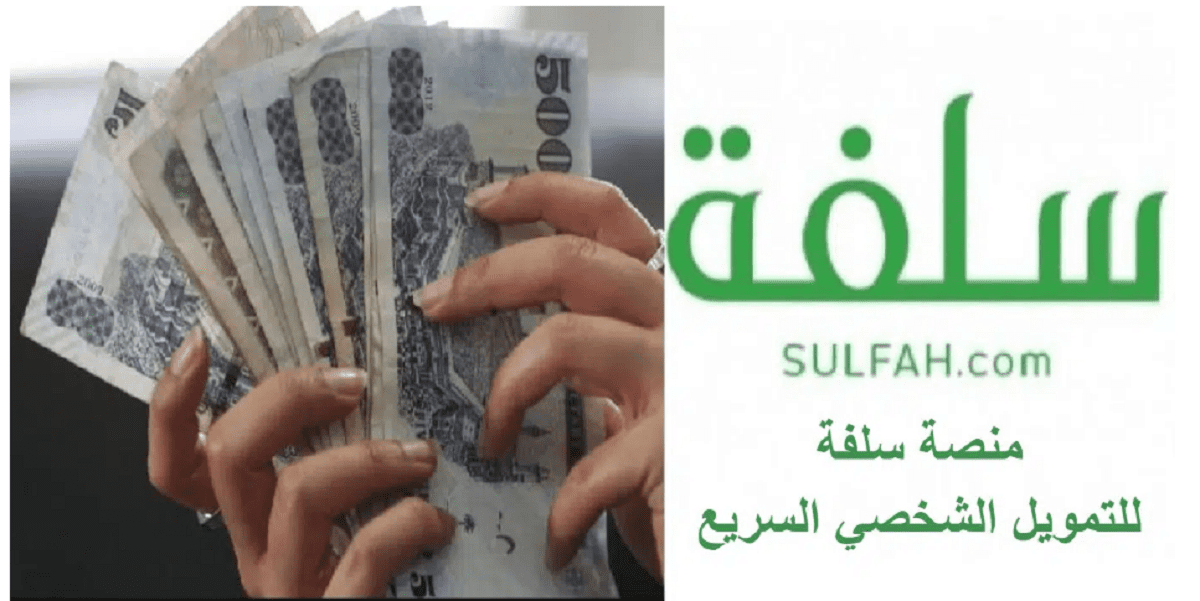 سدد ديونك بسلفة 5000 ريال من منصة سلفة موافقة في دقائق واهم مزايا سلفة ورابط التقديم 1 سلفة الفورية