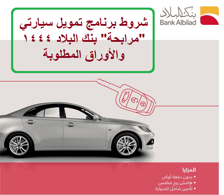 شروط برنامج تمويل سيارتي مرابحة ..بنك البلاد 1444 والأوراق المطلوبة 1 شروط برنامج تمويل سيارتي "مرابحة" بنك البلاد 1444 والأوراق المطلوبة