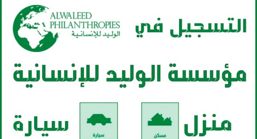 IMG ٢٠٢٢٠٦٠٤ ٠٨٠٧٣٣ شروط تقديم مساعدة من الوليد بن طلال للحصول على المساعدات المالية والعلاجيه العاجلة للمواطنين في السعودية