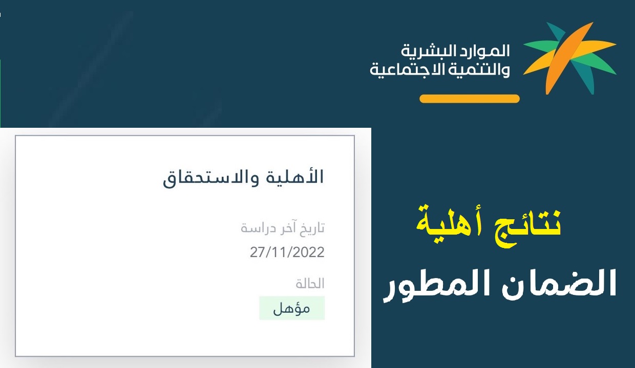 طريقة استعلام أهلية الضمان الاجتماعي المطور 1444 sbis.hrsd.gov.sa ورابط التسجيل الجديد