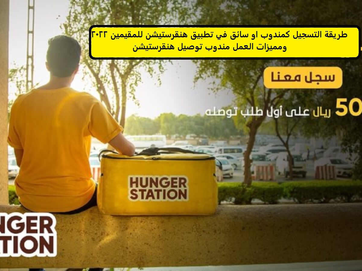 طريقة التسجيل كمندوب او سائق في تطبيق هنقرستيشن للمقيمين 2022 ومميزات العمل مندوب توصيل هنقرستيشن 2 طريقة التسجيل كمندوب او سائق في تطبيق هنقرستيشن