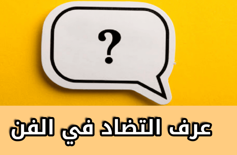 عرف التضاد في الفن | الإمارات اليوم 2 عرف التضاد في الفن