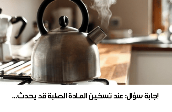عند تسخين المـادة الصلبة قد يحدث… 2 عند تسخين المـادة الصلبة قد يحدث…