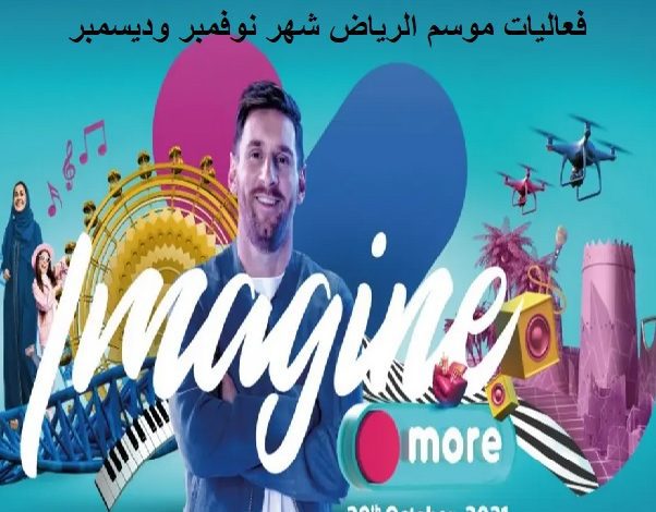 فعاليات موسم الرياض شهر نوفمبر وديسمبر