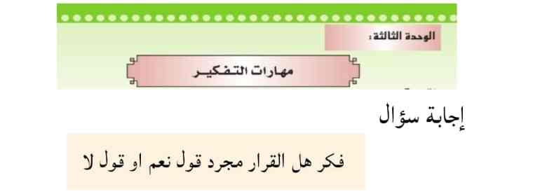 فكر هل القرار مجرد قول نعم او قول لا 2 فكر هل القرار مجرد قول نعم او قول لا