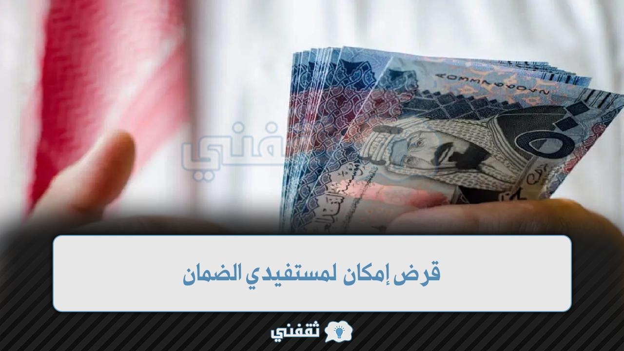 قرض إمكان “emkan” لمستفيدي الضمان الاجتماعي بدون كفيل 1444 في المملكة العربية السعودية 2 قرض إمكان لمستفيدي الضمان