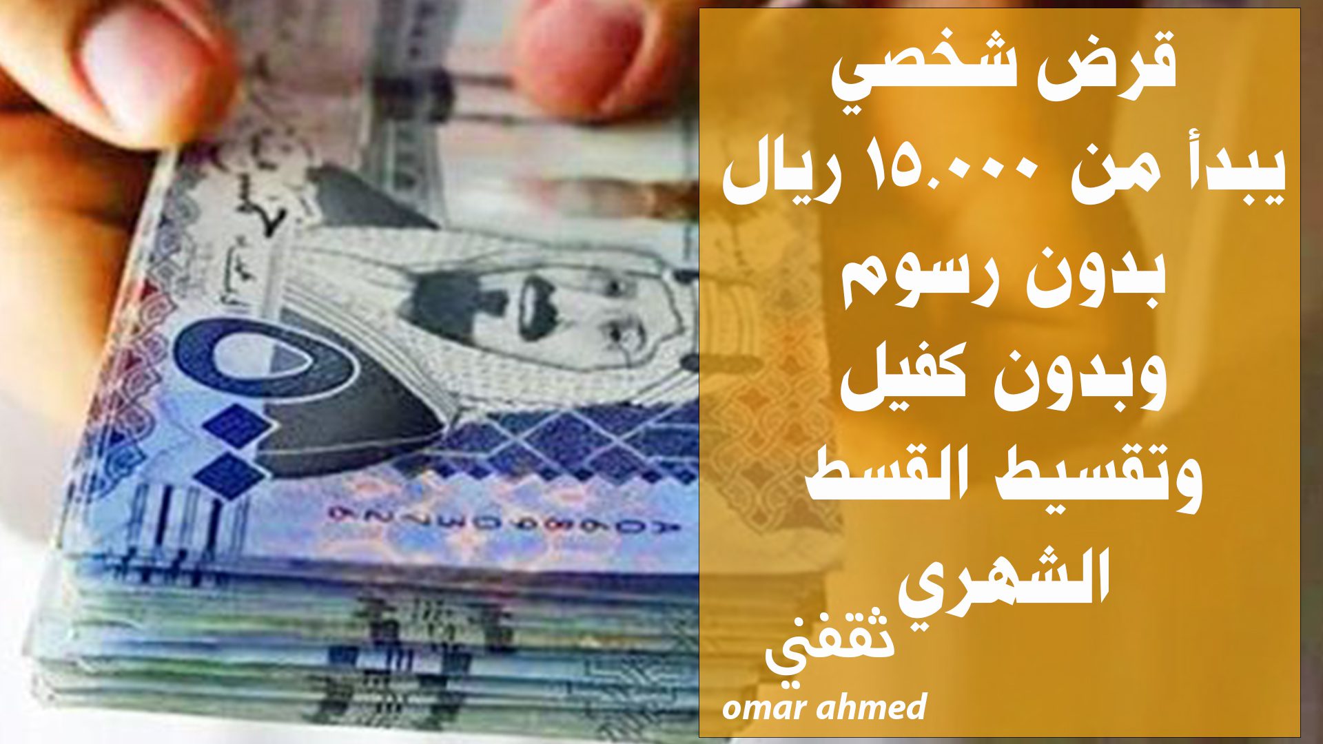 قرض شخصي يبدأ من 15.000 بدون رسوم ولا كفيل وفترة سداد خمس سنوات 1 قرض شخصي بدون رسوم 1
