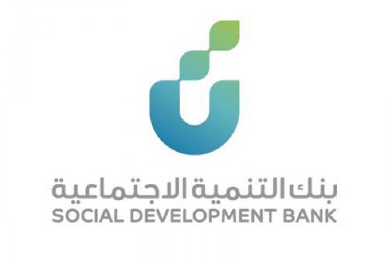 ماهي قروض بنك التنمية الاجتماعية وكيفية التقديم لطلب التمويل للسعوديين 1 قروض بنك التنمية