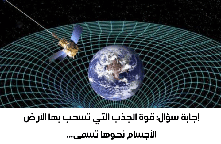 قوة الجذب التي تسحب بها الأرض الأجسام نحوها تسمى 2 قوة الجذب التي تسحب بها الأرض الأجسام نحوها تسمى…