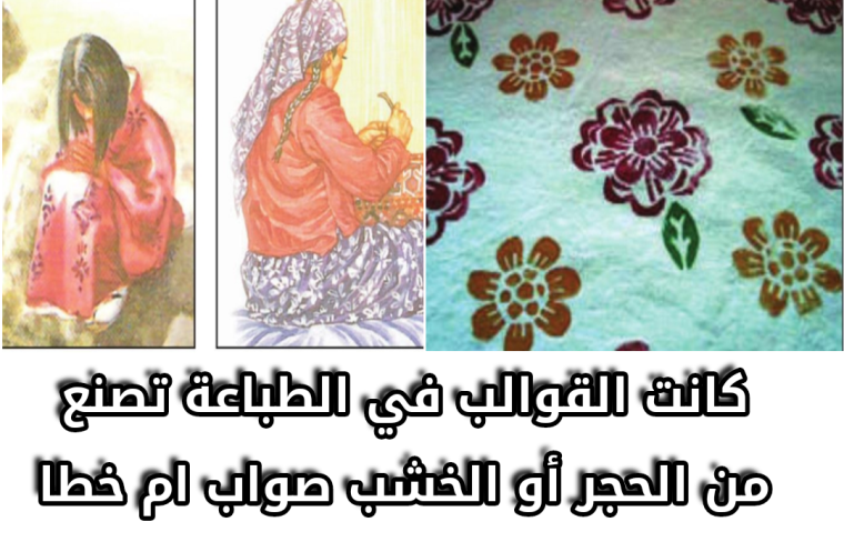 كانت القوالب في الطباعة تصنع من الحجر أو الخشب صواب ام خطا 2 كانت القوالب في الطباعة تصنع من الحجر أو الخشب صواب ام خطا