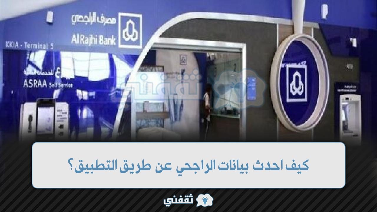 تحديث بيانات الراجحي اونلاين مع الخطوات 1 كيف احدث بيانات الراجحي عن طريق التطبيق؟ 2