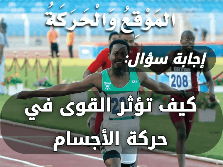 كيف تؤثر القوى في حركة الأجسام 2 كيف تؤثر القوى في حركة الأجسام