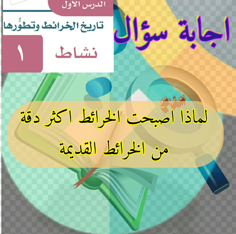 لماذا اصبحت الخرائط اكثر دقة من الخرائط القديمة 2 لماذا اصبحت الخرائط اكثر دقة من الخرائط القديمة