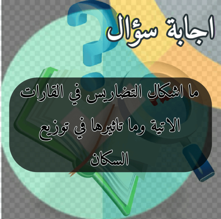 ما اشكال التضاريس في القارات الاتية وما تاثيرها في توزيع السكان 2 ما اشكال التضاريس في القارات الاتية وما تاثيرها في توزيع السكان
