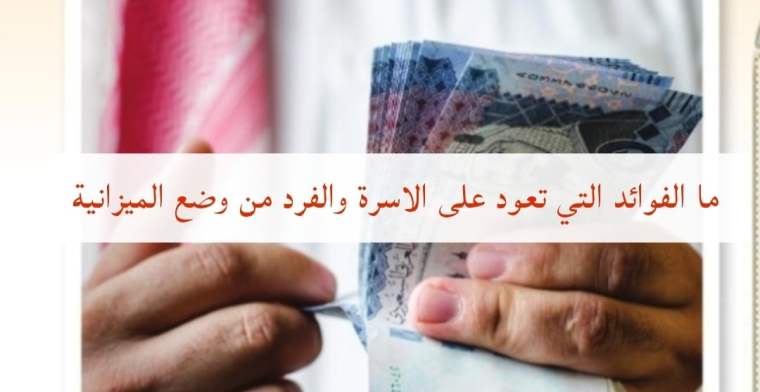 ما الفوائد التي تعود على الاسرة والفرد من وضع الميزانية
