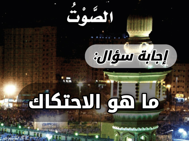 ما هو الاحتكاك