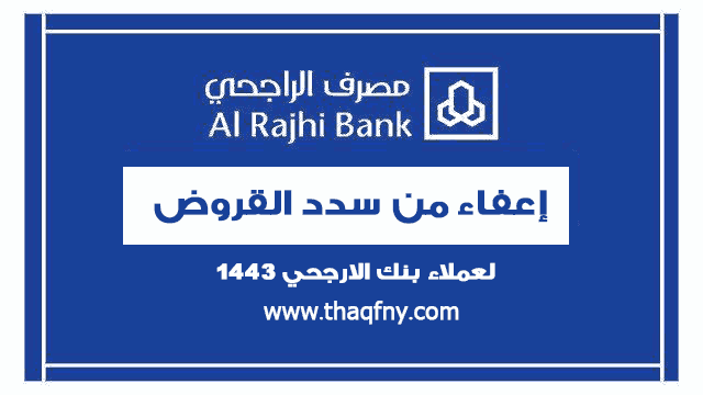 ما هي شروط إعفاء بنك الراجحي من تسديد الديون وشهادة الاستثمار 1444 طريقة الحصول على الإعفاء 1 ما هي شروط إعفاء بنك الراجحي من تسديد الديون وشهادة