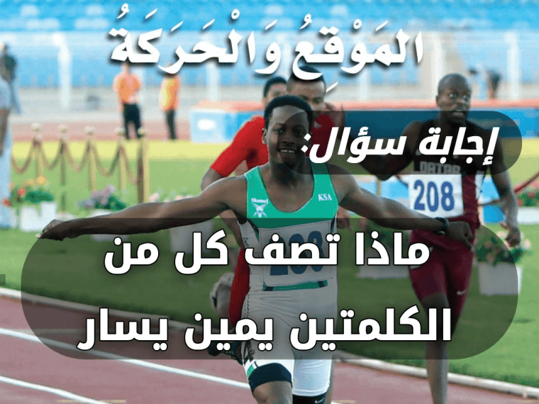 ماذا تصف كل من الكلمتين يمين يسار 2 ماذا تصف كل من الكلمتين يمين يسار