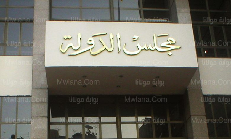 مجلس الدولة