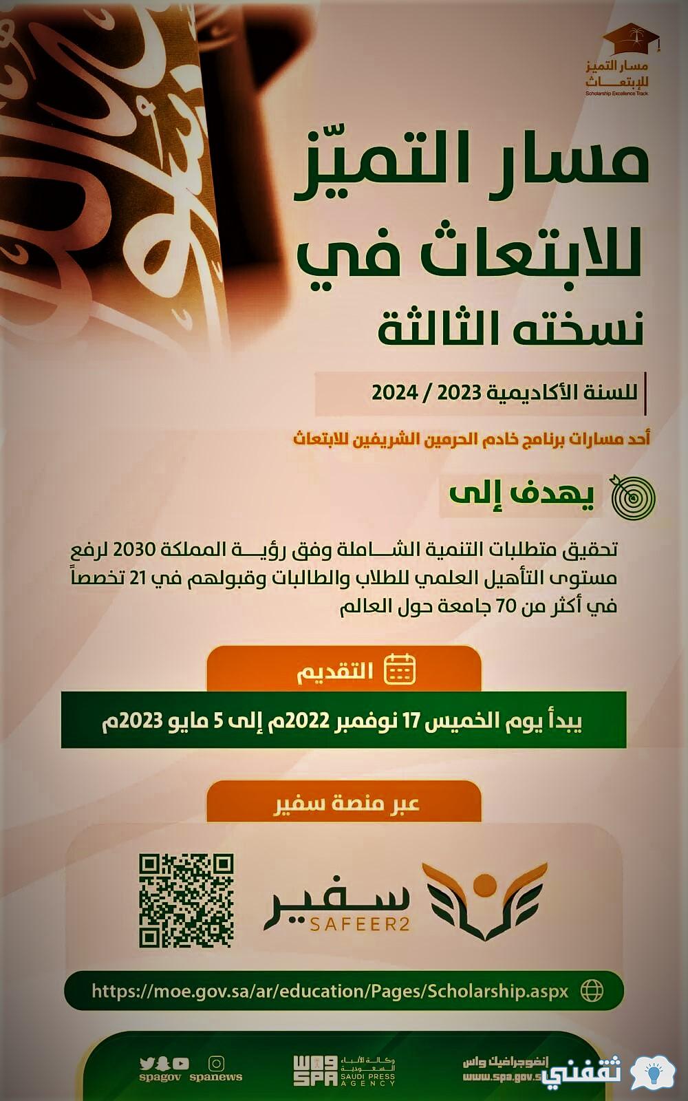 رابط "منصة سفير" للتسجيل في مسار التميُّز للابتعاث الخارجي للسنة الأكاديمية 2023- 2024 النسحة الثالثة 1 ما هي تخصصات مسار التميز للابتعاث؟