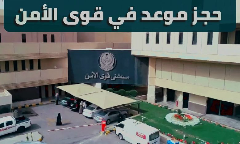 مستشفي قوي الأمن 1