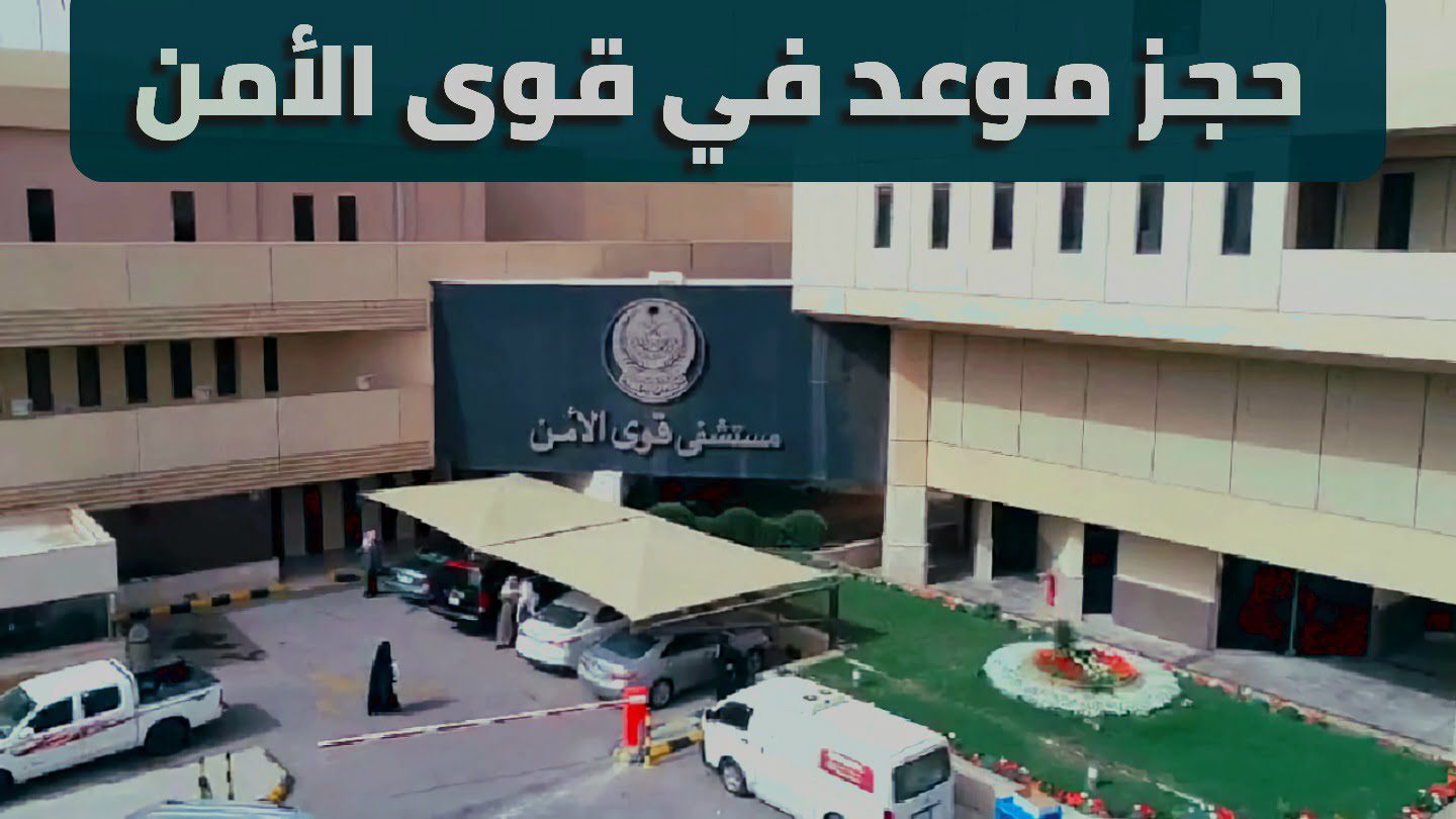 رابط مستشفي قوي الأمن النفاذ الموحد و خطوات حجز الموعد 1444 1 مستشفي قوي الأمن 1