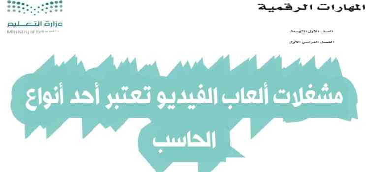مشغلات ألعاب الفيديو تعتبر أحد أنواع الحاسب