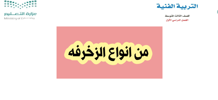 من انواع الزخرفه
