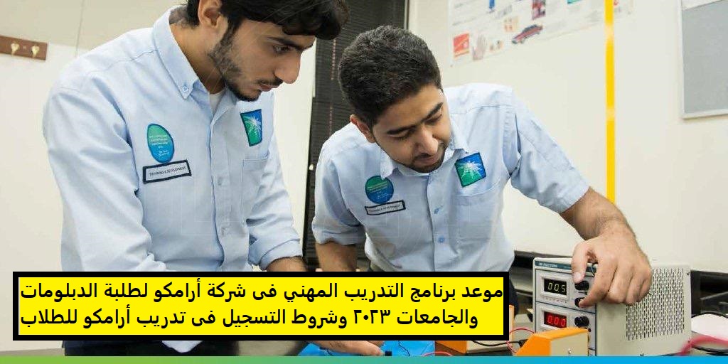 موعد برنامج التدريب المهني فى شركة أرامكو لطلبة الدبلومات والجامعات 2023