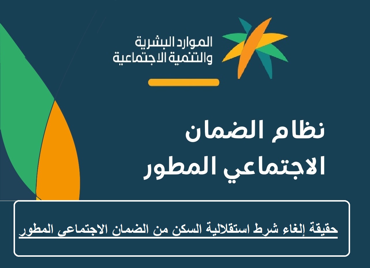حقيقة إلغاء شرط استقلالية السكن من الضمان الاجتماعي المطور عبر وزارة الموارد البشرية 1 نظام الضمان الاجتماعي المطور 4