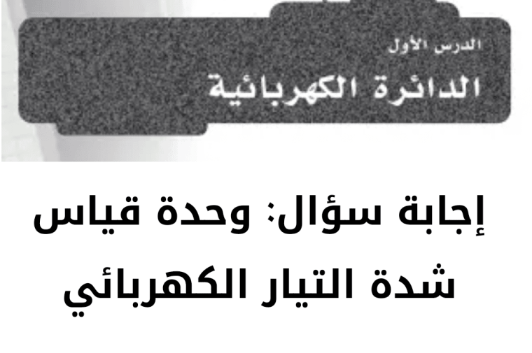 وحدة قياس شدة التيار الكهربائي 2 وحدة قياس شدة التيار الكهربائي
