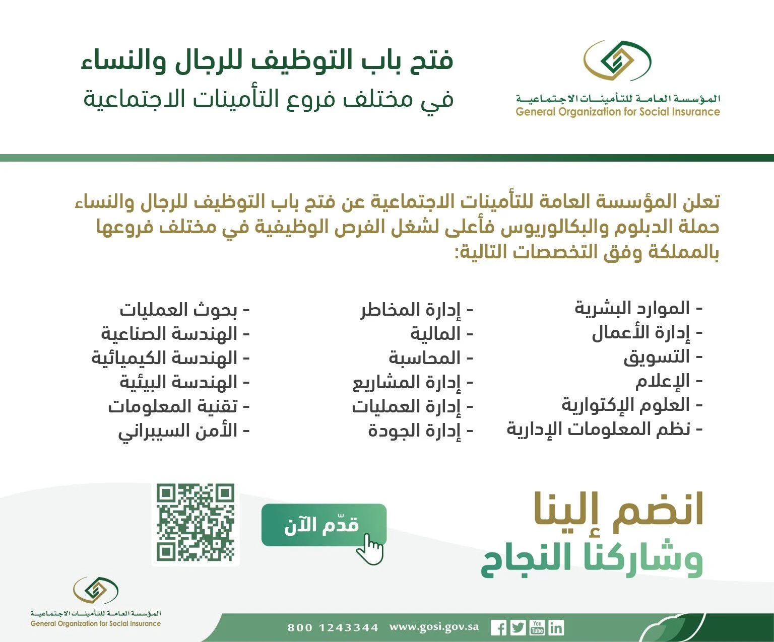 19 2 وظائف المؤسسة العامة للتأمينات الاجتماعية 1444 ماهى التخصصات المطلوبة للتوظيف من الجنسين وشروط القبول الخاصة بالمتقدمين