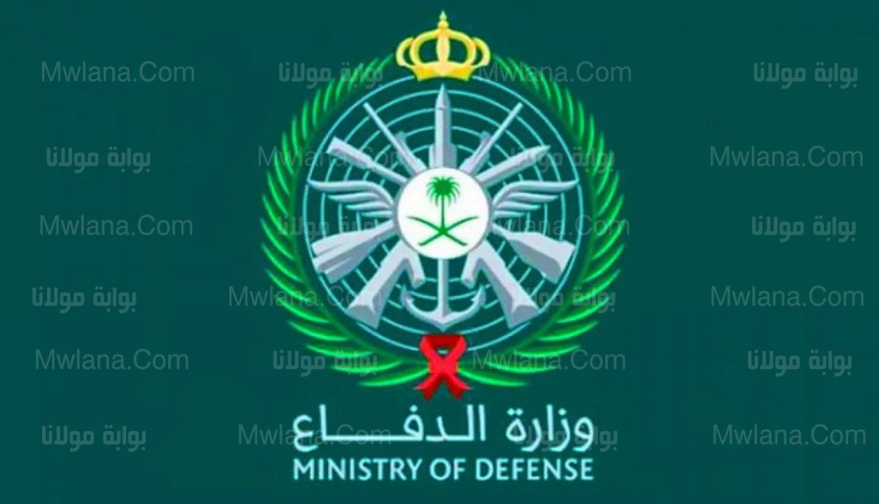 " الآن " رابط الاستعلام عن وظائف وزارة الدفاع 1444 ....تعرف على أهم شروط القبول 1 وظائف وزارة الدفاع السعودية