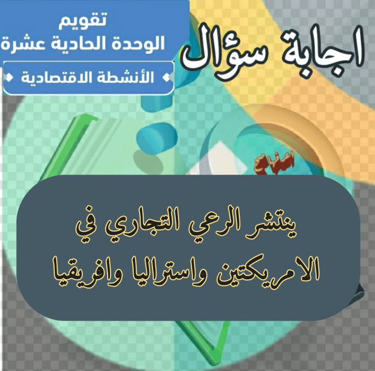 ينتشر الرعي التجاري في الامريكتين واستراليا وافريقيا