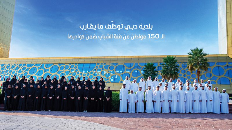 بلدية دبي توظف 150 مواطناً من الشباب دعماً للتوطين 1 1671217731 image