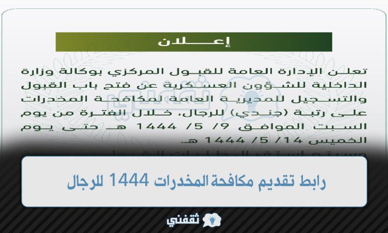 تقديم مكافحة المخدرات 1444 للرجال شروط مكافحة المخدرات وموعد التسجيل jobs.sa 7 Fi4QgJzX0AAi7f1