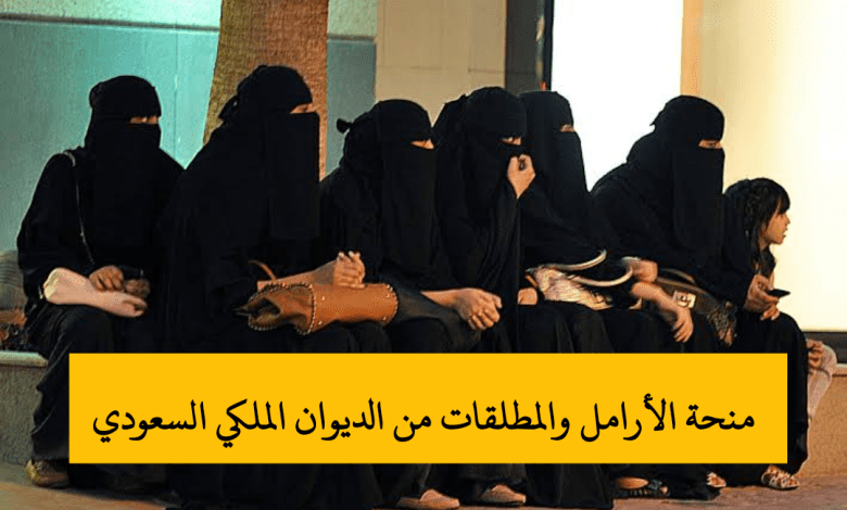 منحة الأرامل والمطلقات 1444 شروط المنحة وطريقة التقديم 3 IMG 20221105 163820