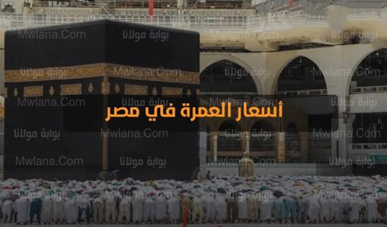 قائمة أسعار العمرة 2023 وكيفية الحصول على تأشيرة الزيارة الشخصية 1