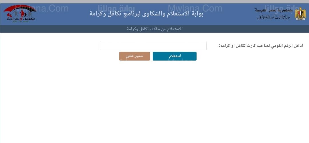 استعلم الآن.. رابط تكافل وكرامة استعلام بالرقم القومي 2022 1 IMG 20221207 141510