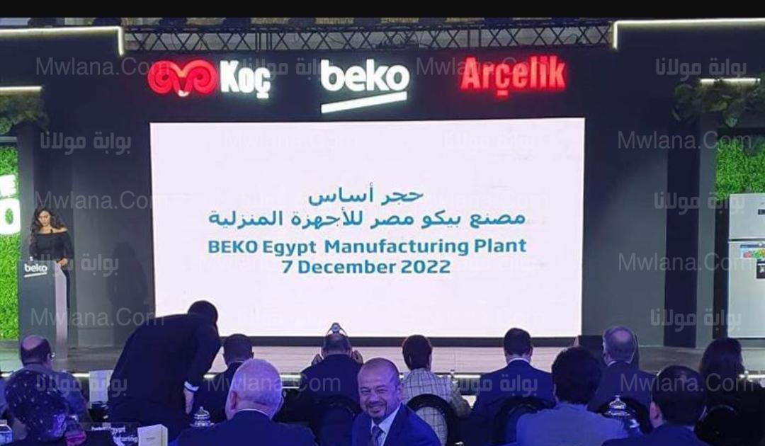 شركة بيكو للأجهزة المنزلية تستثمر 100 مليون دولار بالعاشر من رمضان 1 IMG 20221208 124408