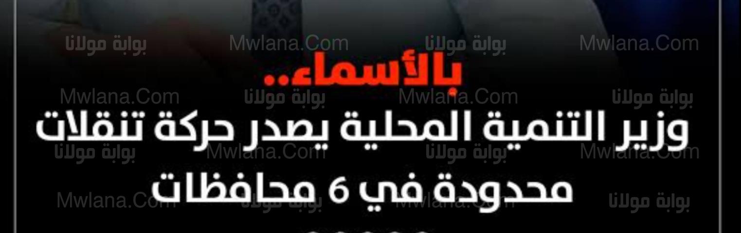 حركة تنقلات وزارة التنمية المحلية 2022 في عدة محافظات 1 capture 2022 12 01 16 06 08
