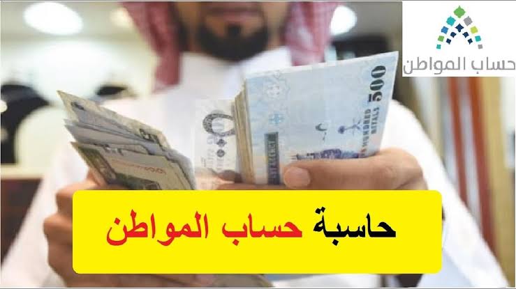 حاسبة حساب المواطن التقديرية 1444 وابط الحاسبة ca.gov وكم مبلغ حساب المواطن 1 images 2022 10 07T131109.118