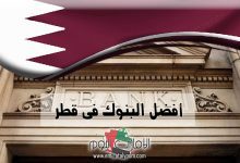 ترتيب أفضل البنوك فى قطر 2024